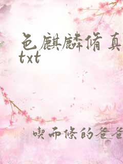 色麒麟修真传奇txt