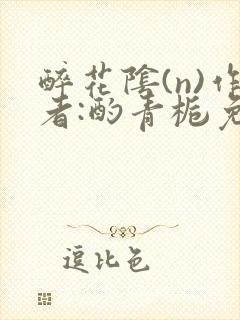 醉花阴(n)作者:酌青栀免费阅读