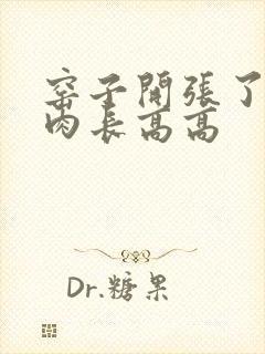 窑子开张了吃肉肉长高高