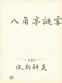 八角亭谜雾原著
