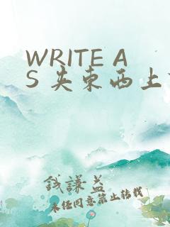 WRITE AS 夹东西上课