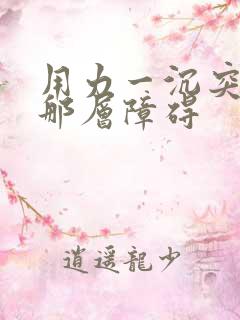 用力一沉突破了那层障碍