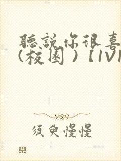 听说你很喜欢我(校园 )【1V1】