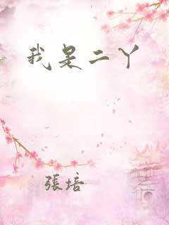 我是二丫