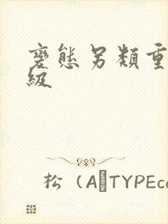 变态另类重口特级