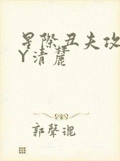 星际丑夫攻略BY清麓