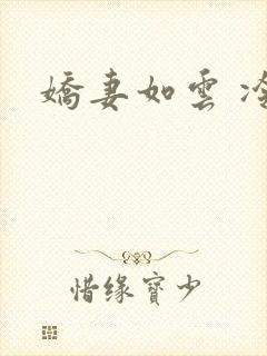 娇妻如云 冷雨
