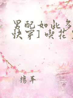 男配如此多娇[快穿] 吃花生的鱼