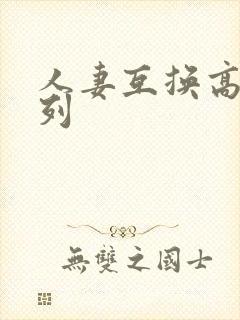 人妻互换高h系列