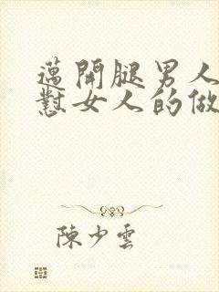 迈开腿男人往里怼女人的做法