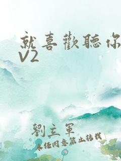 就喜欢听你叫1V2