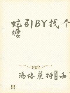 蛇引BY找个鱼塘