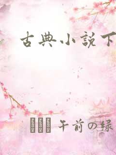 古典小说下载