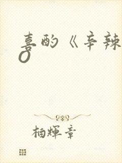 喜酌《辛辣》PO