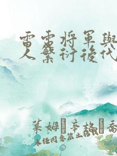 雷电将军与丘丘人繁衍后代