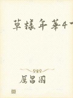 草样年华4下载
