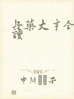 丹药大亨全文阅读