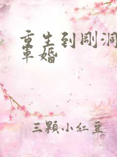 重生到刚洞房的军婚