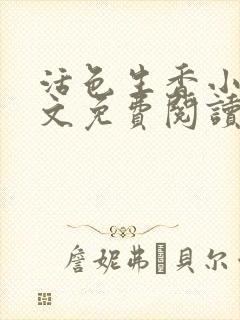 活色生香小说全文免费阅读