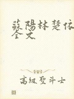 苏阳林楚依免费全文