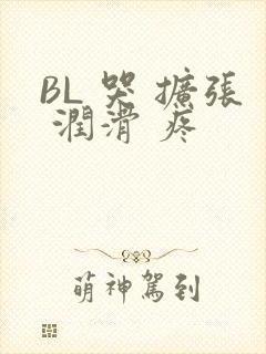 BL 哭 扩张 润滑 疼