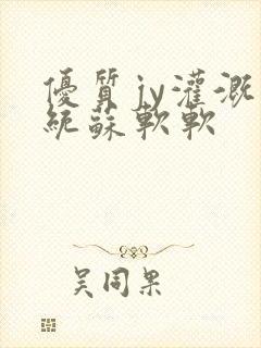 优质jy灌溉系统苏软软