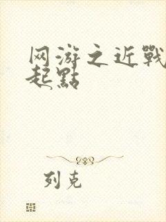 网游之近战法师起点