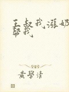 王叔我涨奶了能帮我