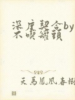 深度契合by猫不吃罐头