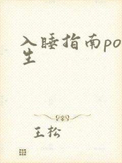 入睡指南po医生