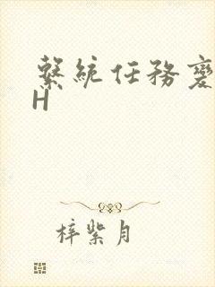 系统任务变美变H