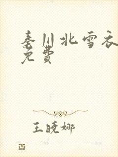 秦川北雪衣小说免费
