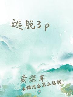 逃脱3 p
