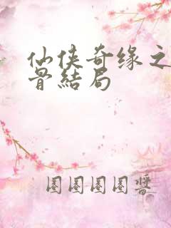 仙侠奇缘之花千骨结局