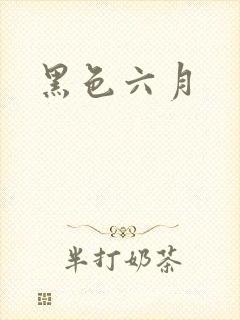 黑色六月