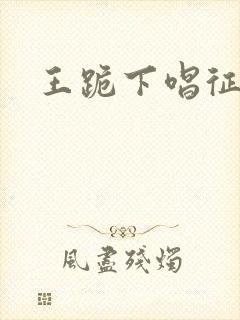 王跪下唱征服