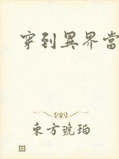 穿到异界当纨绔