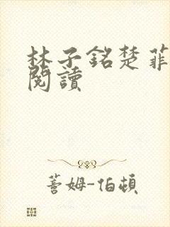 林子铭楚菲免费阅读
