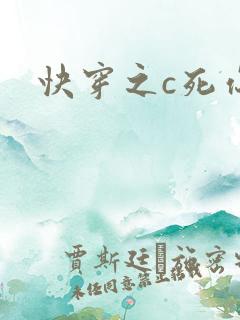 快穿之c死你h
