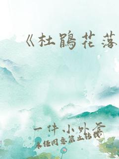 《杜鹃花落》