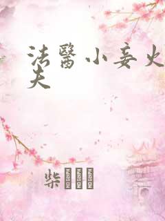 法医小妾火爆妖夫