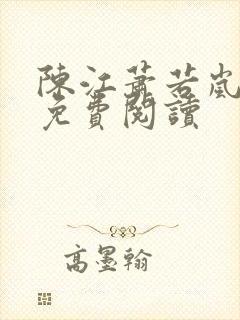 陈江萧若岚全文免费阅读