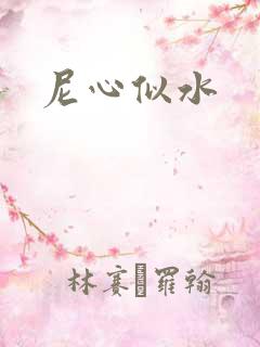 尼心似水
