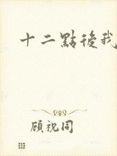 十二点后我话事