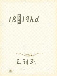 18һ19hd