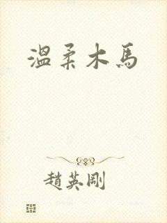 温柔木马