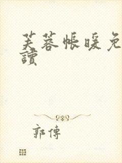 芙蓉帐暖免费阅读