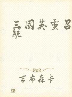 三国英灵召唤系统