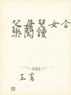 父母儿女合家欢乐阅读