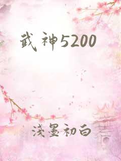 武神5200